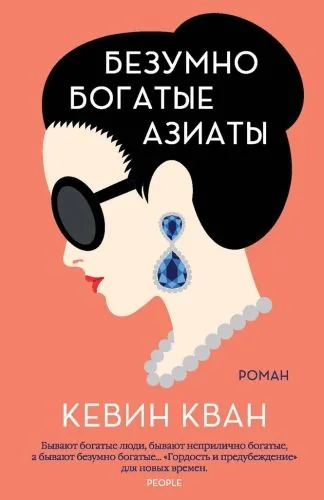 Обложка книги Безумно богатые азиаты