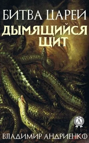 Обложка книги Битва царей: Дымящийся щит