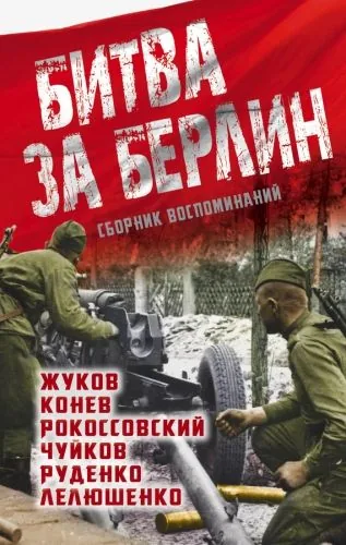 Обложка книги Битва за Берлин. Сборник воспоминаний
