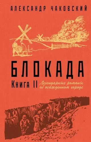 Обложка книги Блокада. Книга 2