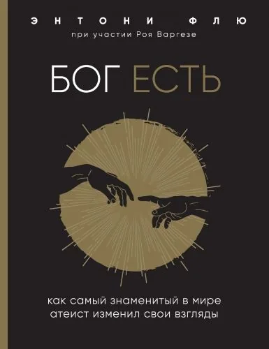 Обложка книги Бог есть. Как самый знаменитый в мире атеист изменил свои взгляды