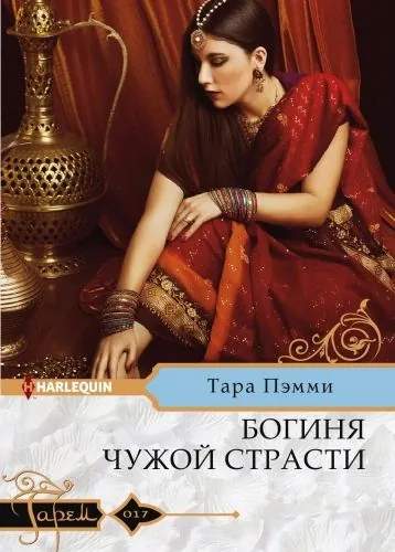 Обложка книги Богиня чужой страсти