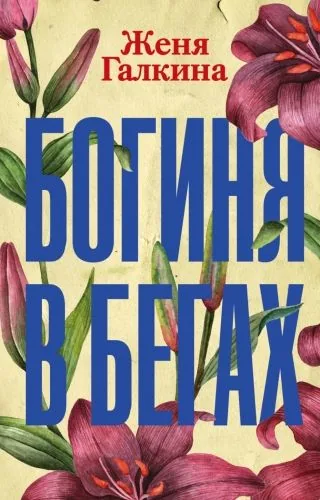 Обложка книги Богиня в бегах