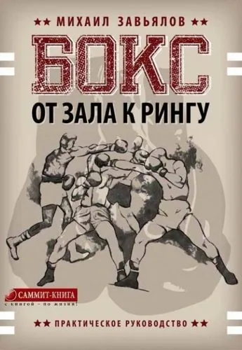 Обложка книги Бокс. От зала к рингу