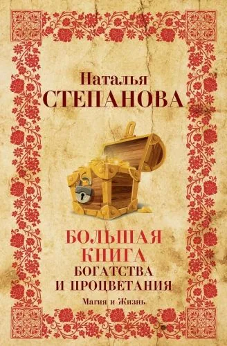 Обложка книги Большая книга богатства и процветания