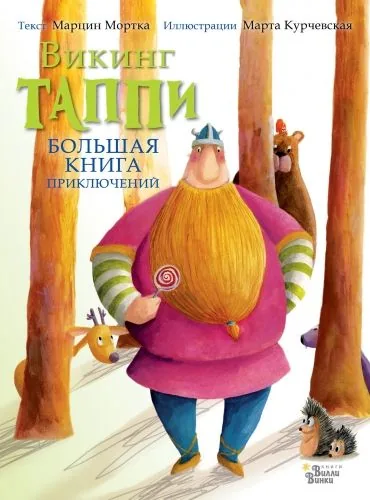 Обложка книги Большая книга приключений викинга Таппи (сборник)
