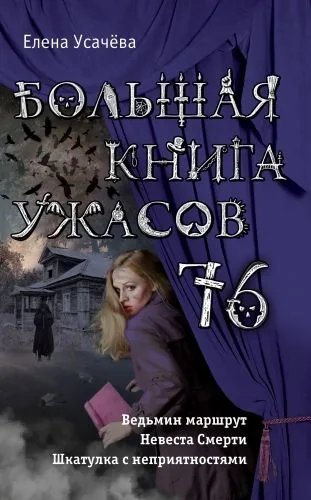 Обложка книги Большая книга ужасов 76 (сборник)