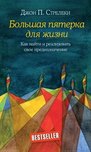 Обложка книги Большая пятерка для жизни. Как найти и реализовать свое предназначение