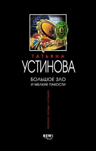 Обложка книги Большое зло и мелкие пакости