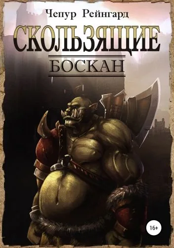 Обложка книги Боскан серия: Скользящие