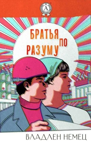 Обложка книги Братья по разуму