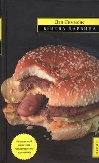 Обложка книги Бритва Дарвина