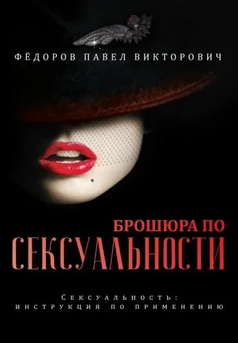 Обложка книги Брошюра по сексуальности