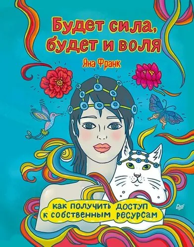 Обложка книги Будет сила, будет и воля. Как получить доступ к собственным ресурсам