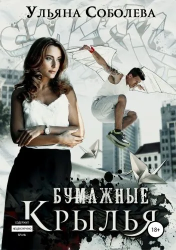 Обложка книги Бумажные крылья