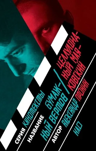 Обложка книги Бумажный Вертов / Целлулоидный Маяковский