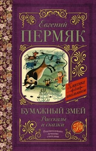 Обложка книги Бумажный змей. Рассказы и сказки