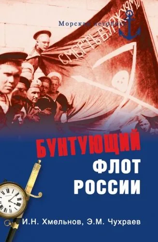 Обложка книги Бунтующий флот России. От Екатерины II до Брежнева