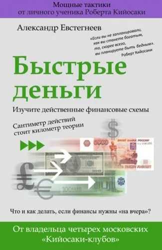 Обложка книги Быстрые деньги