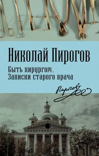 Обложка книги Быть хирургом. Записки старого врача