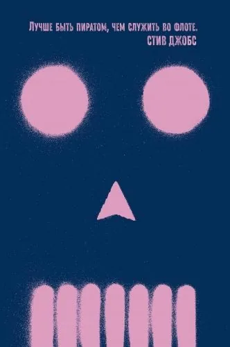 Обложка книги Быть пиратом