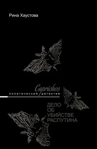 Обложка книги Caprichos. Дело об убийстве Распутина