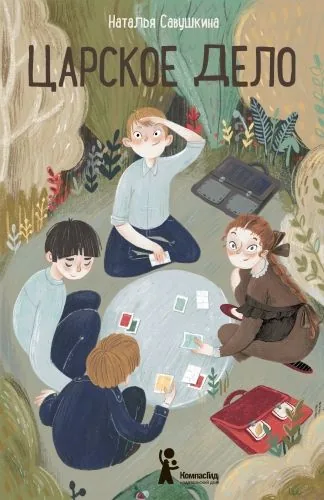 Обложка книги Царское дело