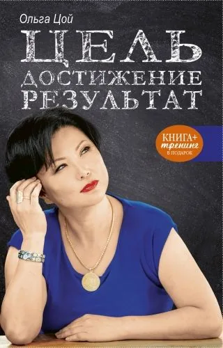 Обложка книги Цель. Достижение. Результат