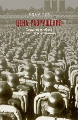 Обложка книги Цена разрушения. Создание и гибель нацистской экономики