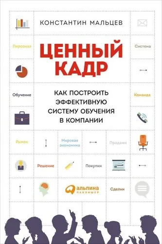 Обложка книги Ценный кадр: Как построить эффективную систему обучения в компании