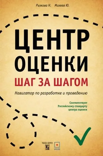 Обложка книги Центр оценки. Шаг за шагом. Навигатор по разработке и проведению