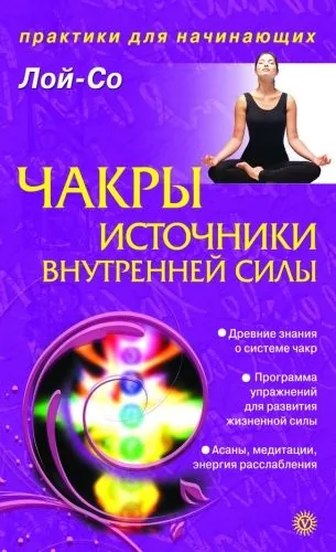 Обложка книги Чакры – источники внутренней силы