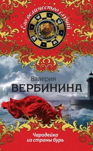 Обложка книги Чародейка из страны бурь