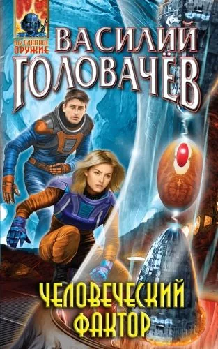 Обложка книги Человеческий фактор