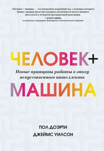 Обложка книги Человек + машина