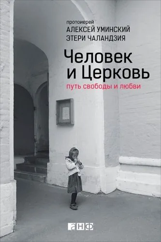 Обложка книги Человек и Церковь. Путь свободы и любви