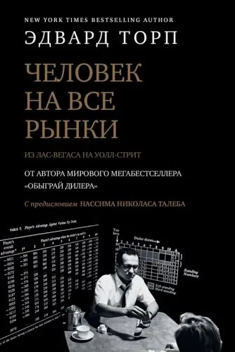 Обложка книги Человек на все рынки: из Лас-Вегаса на Уолл-стрит. Как я обыграл дилера и рынок