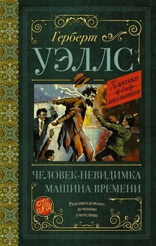 Обложка книги Человек-невидимка. Машина времени (сборник)