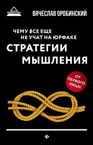 Обложка книги Чему все еще не учат на юрфаке. Стратегии мышления