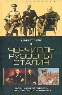 Обложка книги Черчилль. Рузвельт. Сталин. Война, которую они вели, и мир, которого они добились
