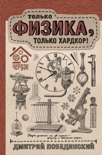 Обложка книги Чердак. Только физика, только хардкор!