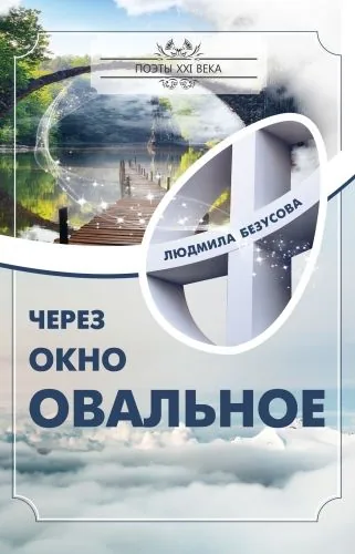 Обложка книги Через окно овальное