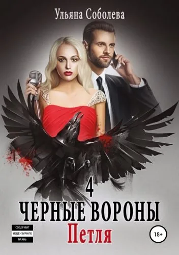 Обложка книги Черные вороны 4. Петля