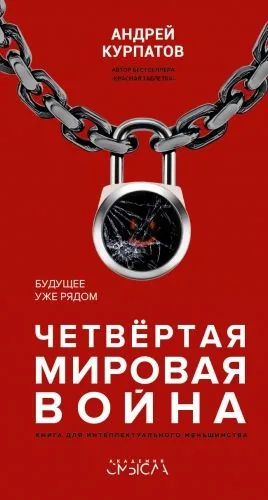 Обложка книги Четвертая мировая война. Будущее уже рядом