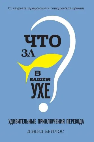 Обложка книги Что за рыбка в вашем ухе?