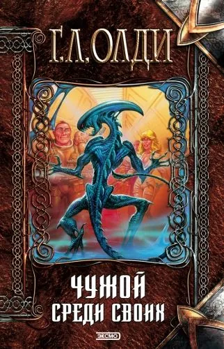Обложка книги Чужой среди своих