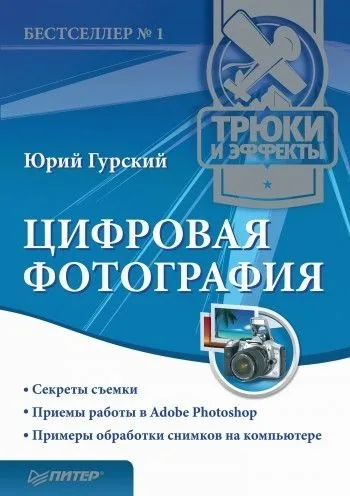 Обложка книги Цифровая фотография. Трюки и эффекты