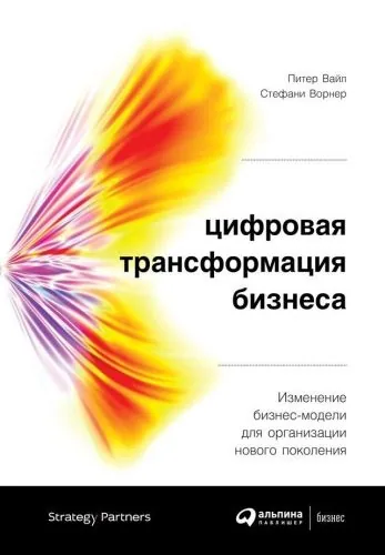 Обложка книги Цифровая трансформация бизнеса