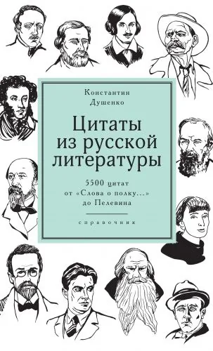 Обложка книги Цитаты из русской литературы. Справочник. 5500 цитат от «Слова о полку…» до Пелевина