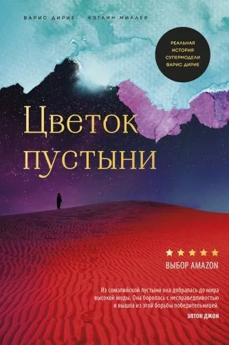 Обложка книги Цветок пустыни